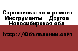 Строительство и ремонт Инструменты - Другое. Новосибирская обл.